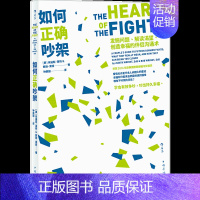 [正版]后浪《如何正确吵架》作者将日常生活中的争吵分为15类,你们对待争吵的态度,将决定你们关系的未来。