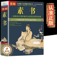 [醉染正版]完整无删减正版图解素书 全方位图解美绘版黄石公著原文注释译文文白对照人生哲理为人处事智慧谋略奇书哲学中华国学