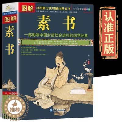 [醉染正版]完整无删减正版图解素书 全方位图解美绘版黄石公著原文注释译文文白对照人生哲理为人处事智慧谋略奇书哲学中华国学