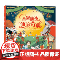 圣诞前夜仙境奇遇 《爱丽丝梦游仙境》与圣诞老人的梦幻联动,给孩子的性格养成绘本,让孩子在圣诞的欢乐中,学会分享,变得善良
