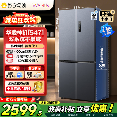 美的冰箱出品华凌神机547 60cm超薄零嵌入十字四门对开门双系统双循环一级能效电冰箱547仲厦夜2204