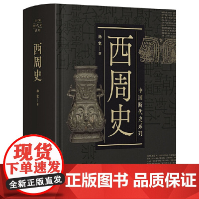 西周史 中国断代史系列 精装 秦汉史元史明史春秋史中华远古史战国史等中国历史 井田制度 社会结构 政治文化制度 上海人民