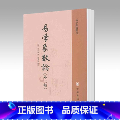 易学象数论 [正版] 易学象数论 清黄宗羲 郑万耕 点校 中华书局出版社 外二种易学典籍选刊
