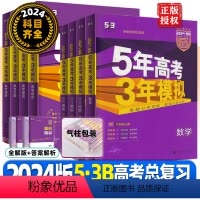 语数英 3本 2024 B版[浙江专用] [正版]浙江2024版五年高考三年模拟B版语文数学英语物理化学生物政治地理历