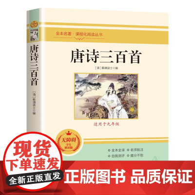 唐诗三百首全集小学初中生一二三四五六七八年级课外书读上阅读儿童文学11-14岁中国古诗文经典课程化阅读丛书