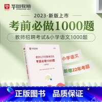 教招小学语文1000题 [正版]华图教师考编用书2023教师招聘考试必刷题库教育综合知识2000题中学小学语文数学英语音