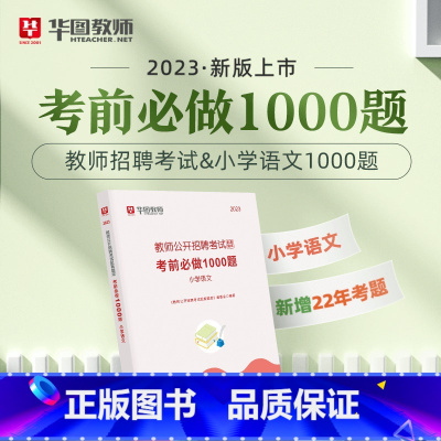 教招小学语文1000题 [正版]华图教师考编用书2023教师招聘考试必刷题库教育综合知识2000题中学小学语文数学英语音
