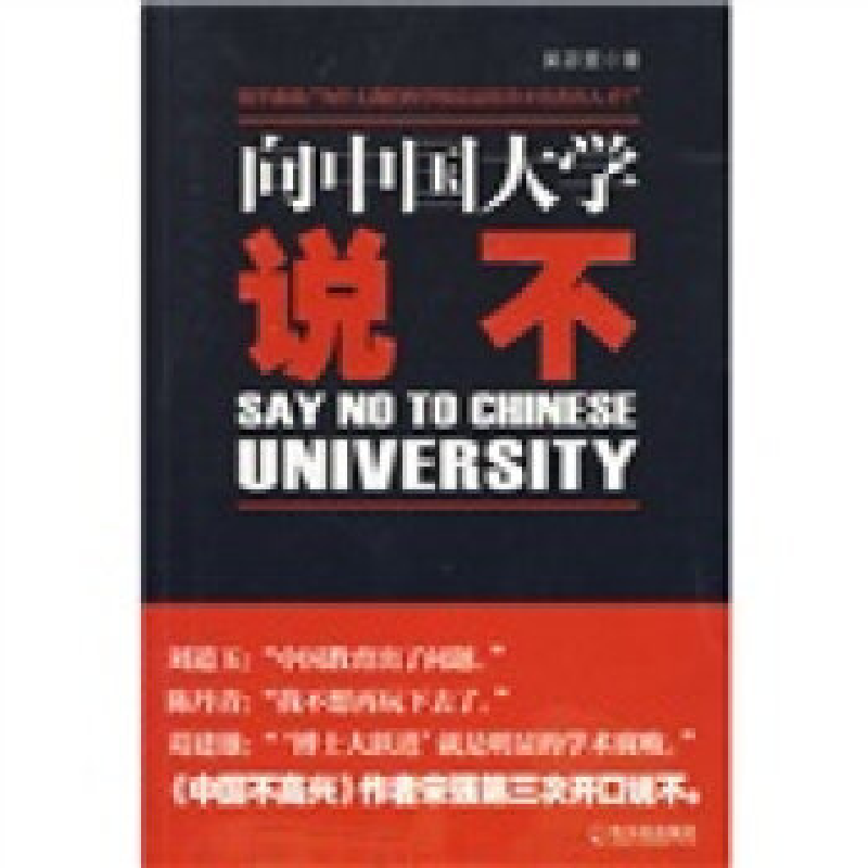 正版新书]向中国大学说不吴苾雯9787807539636