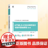 HTML5+CSS3网页设计与制作基础教程 第2版:刘万辉 编 大中专高职科技综合 大中专 机械工业出版社