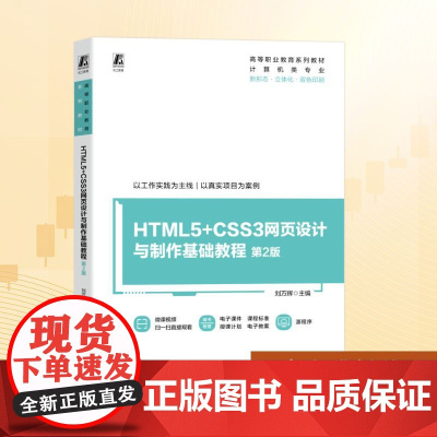HTML5+CSS3网页设计与制作基础教程 第2版:刘万辉 编 大中专高职科技综合 大中专 机械工业出版社