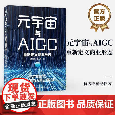 店 元宇宙与AIGC:重新定义商业形态 陈雪涛 杨天若 元宇宙概念多场景化初探硬科技落地案例 电子工业出版社