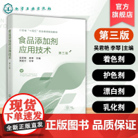 食品添加剂应用技术 第三版 吴君艳 食品添加剂作用机理结构理化性质毒性使用范围用量用法 职业教育食品类教材 生产企业参考