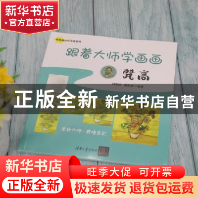 正版 跟着大师学画画:梵高 刘美佳,夏忠波编著 清华大学出版社 9