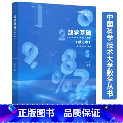 [正版]中科大 数学基础(修订本) 汪芳庭 中国科学技术大学数学丛书 高等教育出版社9787040502428