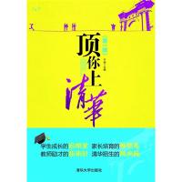 正版新书]顶你上清华(第一辑)于涵9787302279921