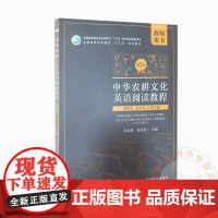 中华农耕文化英语阅读教程 第二册 教师用书 9787109314177 石运章 殷延军 编 中国农业出版