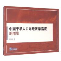 正版新书]中国干旱人口与经济暴露度地图集刘玉洁9787502972592