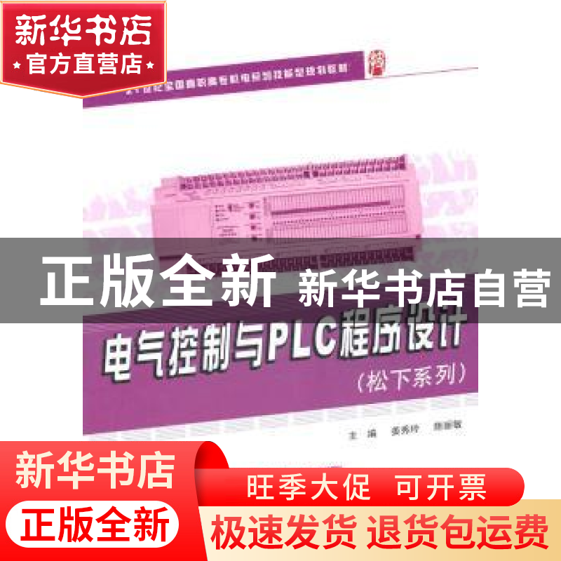 正版 电气控制与PLC程序设计(松下系列) 姜秀玲,陈丽敏主编 北京