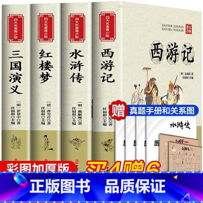 [赠手册和人物关系图]四大名著全套4册 [正版]四大名著全套小学生版4册原著 西游记儿童版 三国演义红楼梦 水浒传青少版