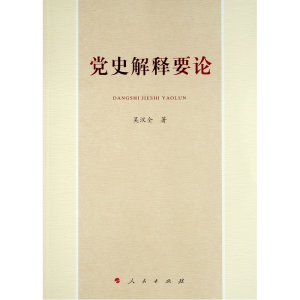 正版新书]党史解释要论吴汉全 著9787010230252