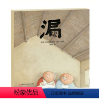 《漏》 [正版]精装绘本漏儿童图书幼儿图画书睡前故事民间故事3-8岁硬壳书籍中班大班读物课外绘本阅读