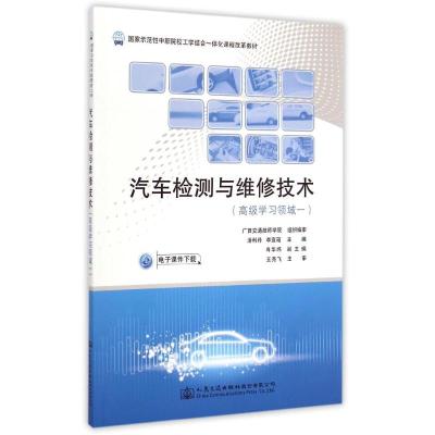 [M]汽车检测与维修技术(高级学习领域一国家示范性中职院校工学结合一体化课程改革教材)-9787114119330
