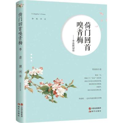 正版新书]倚门回首嗅青梅:李清照词传郑洛依9787514359473