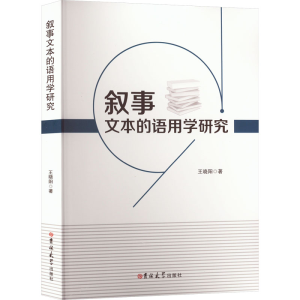 [N]叙事文本的语用学研究-9787569294064