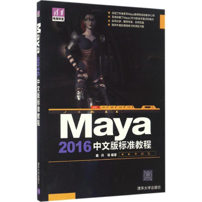 醉染图书Maya 2016中文版标准教程9787302445661