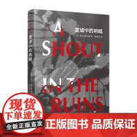 废墟中的呐喊(海明威奖、《卫报》首作奖得主凯文·鲍尔斯全新长篇,五个人的 凯文•鲍尔斯 人民文学出版社 正版书籍