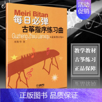 [正版] 每日必弹古筝指序练习曲 修订版 项斯华理论音乐欣赏少儿儿童成人古筝基础入门教程古筝练习曲谱教程书上海音乐出