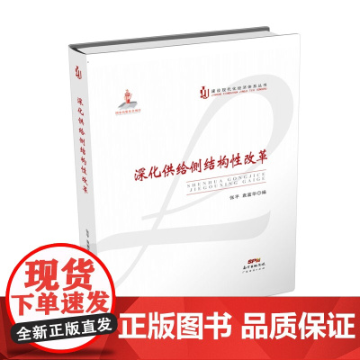 深化供给侧结构性改革