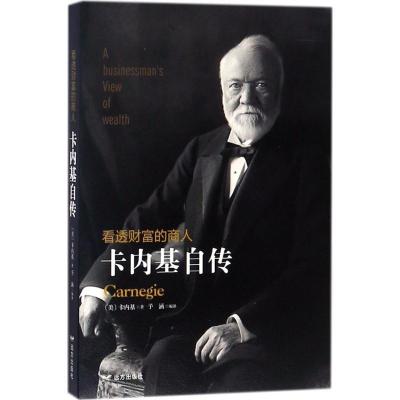 正版新书]看透财富的商人:卡内基自传安德鲁·卡内基97875555095