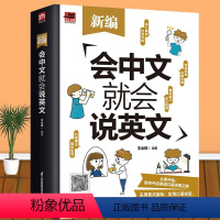 新编会中文就会说英文 [正版]赠音频 新编会中文就会说英文 英语入门自学零基础中文拼音谐音记单词 英语口语马上说 英语日