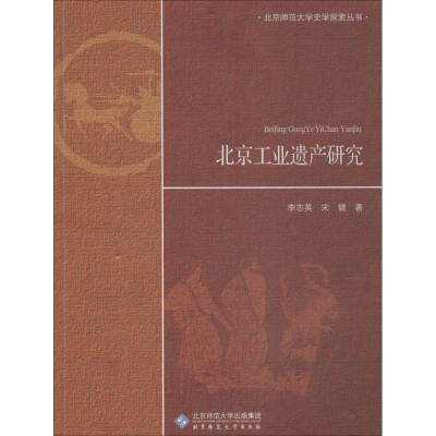 醉染图书北京工业遗产研究9787303221820