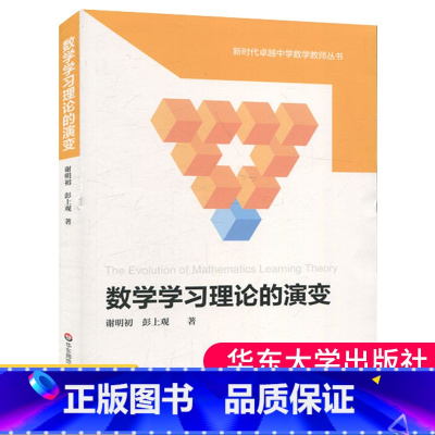 [正版]数学学习理论的演变 谢明初彭上观 新时代卓越中学数学教师丛书中学数学教育 初中高中数学教师用书华东师范大学出版