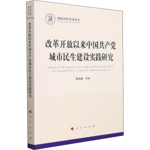 正版新书]改革开放以来中国共产党城市民生建设实践研究瞿晓琳