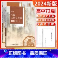 72篇古诗文全解(高一+高二-套装2本) 高中通用 [正版]2024新版凤凰母语七彩高中语文72七十二篇古诗文全解一本通