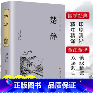 [正版]精装版楚辞全集屈原诗集原著全注音校释译文白对照白话文楚辞诗经完整版诗词歌赋中国古诗词鉴赏大全经典国学书籍非中华