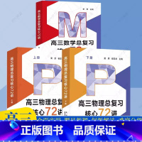 高三数学物理总复习核心72讲[共三册] 高中通用 [正版]2024新高三物理总复习核心72讲高考物理复习历年考试真题二轮