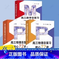 高三数学物理总复习核心72讲[共三册] 高中通用 [正版]2024新高三物理总复习核心72讲高考物理复习历年考试真题二轮