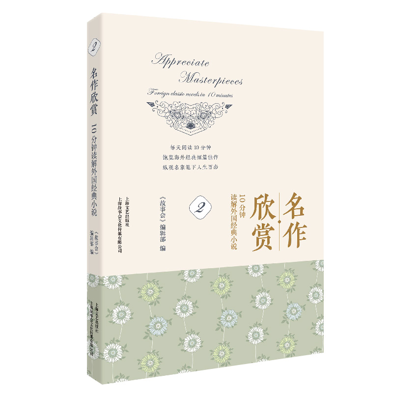 正版新书]名作欣赏:10分钟读解外国经典小说.2《故事会》编辑部