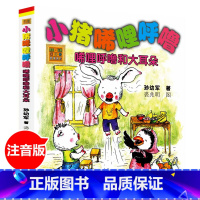 小猪唏哩呼噜 唏哩呼噜和大耳朵 [正版]小猪唏哩呼噜稀里糊涂注音版全套3册注音版儿童读物小猪稀里呼噜和他的弟弟猪八戒大耳