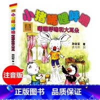 小猪唏哩呼噜 唏哩呼噜和大耳朵 [正版]小猪唏哩呼噜稀里糊涂注音版全套3册注音版儿童读物小猪稀里呼噜和他的弟弟猪八戒大耳