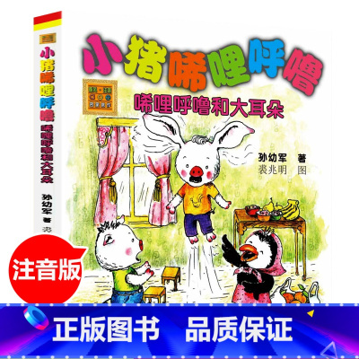 小猪唏哩呼噜 唏哩呼噜和大耳朵 [正版]小猪唏哩呼噜稀里糊涂注音版全套3册注音版儿童读物小猪稀里呼噜和他的弟弟猪八戒大耳