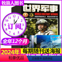 A[送海报全年订阅]2024年1-12月 [正版]1-12期随刊赠海报全年/半年订阅世界军事杂志2024年1-6/7