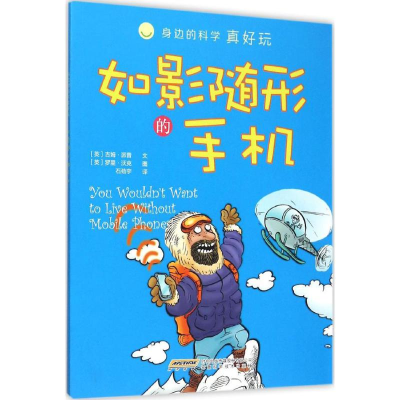 [M]如影随形的手机-9787533767822