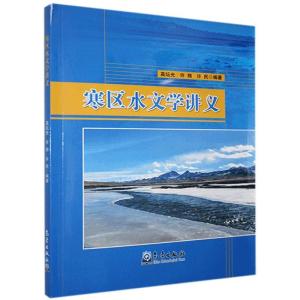 正版新书]寒区水文学讲义不详9787502972103
