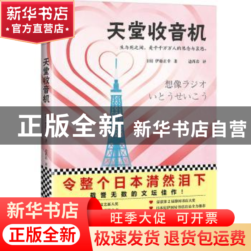 正版 天堂收音机 (日)伊藤正幸著 江苏凤凰文艺出版社 9787559416
