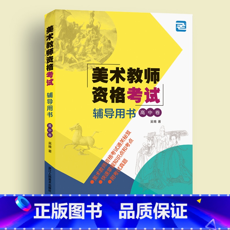 [正版]美术教师资格考试辅导用书(高中卷)教师聘用资格考试自学参考资料书 提升考生应考能力而存在 全国美术类教师资格考